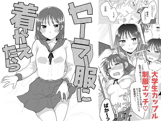 セーラー服に着がえたら [ねこかんロマンス] | DLsite がるまに