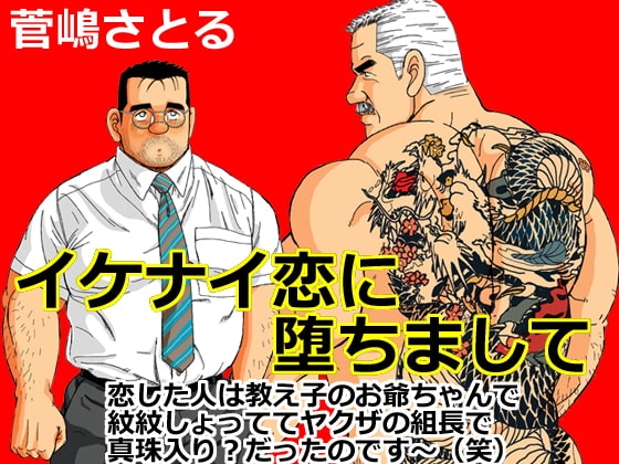 イケナイ恋に堕ちまして [atelierMUSTACHE菅嶋さとる] | DLsite がるまに