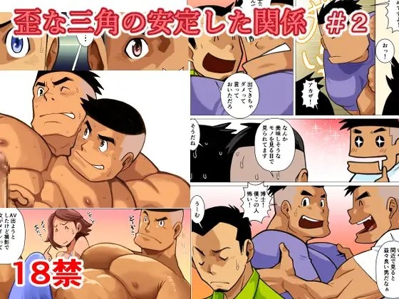 歪な三角の安定した関係#2 [我武者ら!] | DLsite がるまに