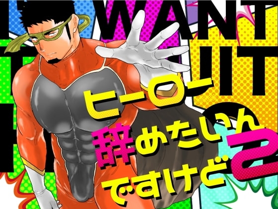 ヒーロー辞めたいんですけど2 [碇夕] | DLsite がるまに