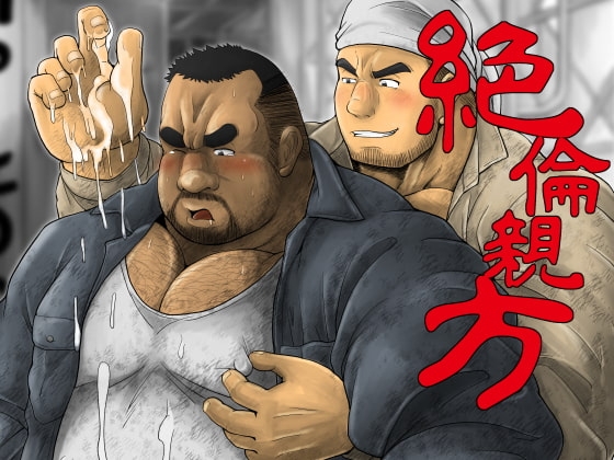 絶倫親方 [べあている] | DLsite がるまに