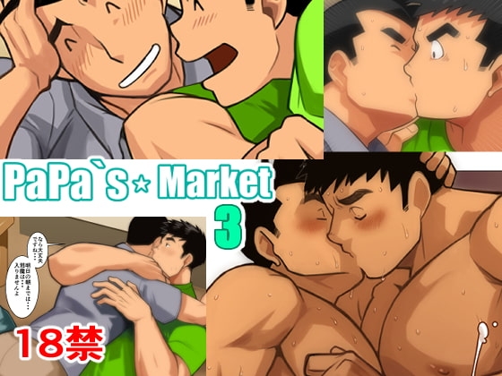 パパズマーケット3 [我武者ら!] | DLsite がるまに