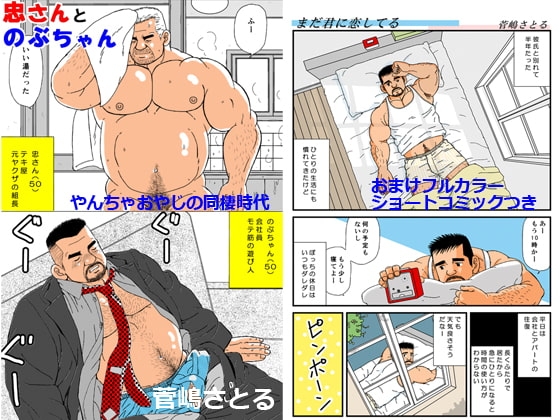 やんちゃオヤジの同棲時代「忠さんとのぶちゃん」 [atelierMUSTACHE菅嶋さとる] | DLsite がるまに