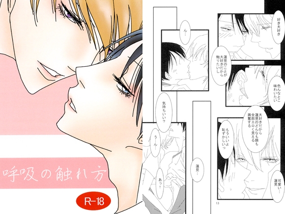 呼吸の触れ方 [蝸牛に螺旋] | DLsite がるまに