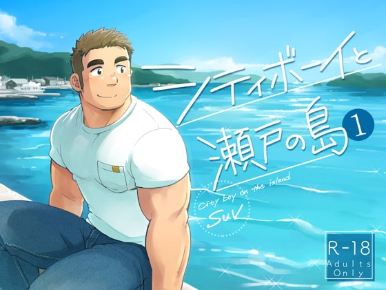 シティボーイと瀬戸の島【1】 [SUVWAVE32] | DLsite がるまに