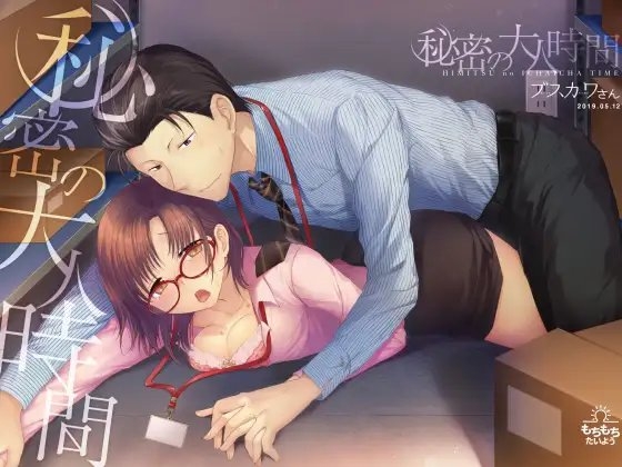 秘密の大人時間 [もちもちたいよう] | DLsite がるまに