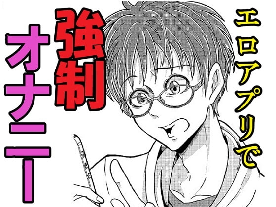 林吾くんの調教アプリ [突撃部隊] | DLsite がるまに