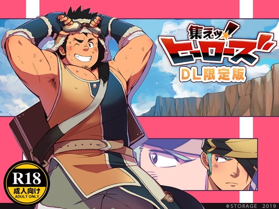 集えッ!ヒーローズ [Φ:STORAGE] | DLsite がるまに