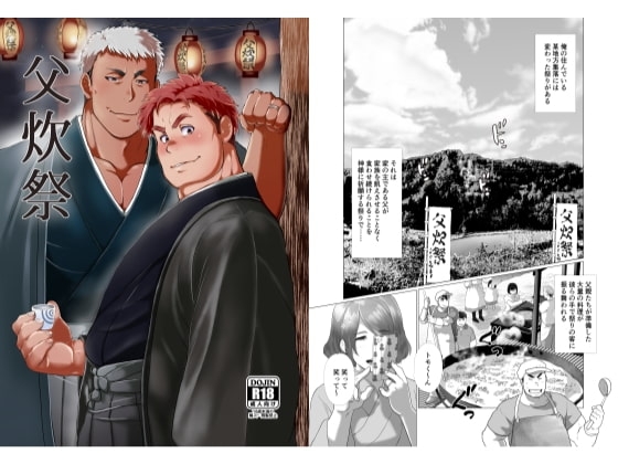 父炊祭 [おちゃおちゃ本舗] | DLsite がるまに