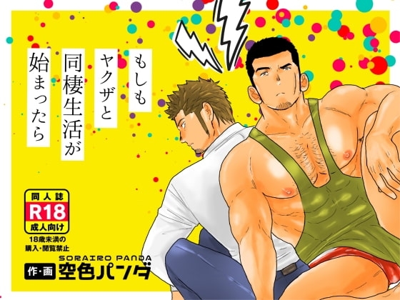 もしもヤクザと同棲生活が始まったら [碇夕] | DLsite がるまに