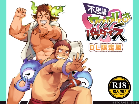 不思議ワクグン♂パラダイス [Φ:STORAGE] | DLsite がるまに