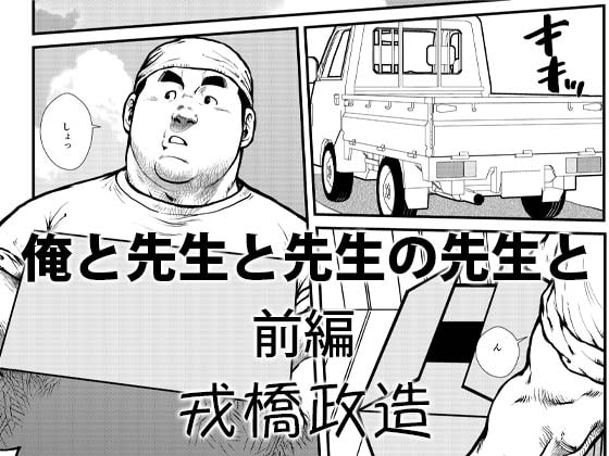 俺と先生と先生の先生と〜前編〜 [おかず処えびすや] | DLsite がるまに