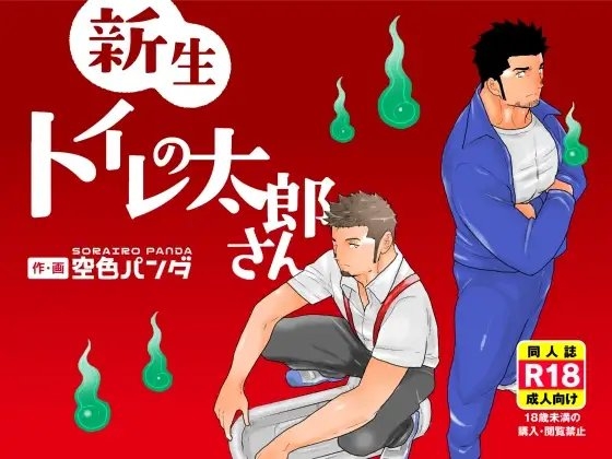 新生トイレの太郎さん [碇夕] | DLsite がるまに