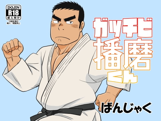 ガッチビ播磨くん [ばんさんち] | DLsite がるまに