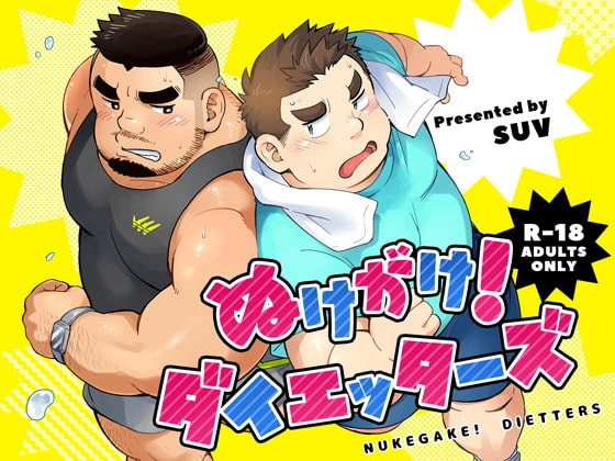 ぬけがけ!ダイエッターズ [SUVWAVE32] | DLsite がるまに
