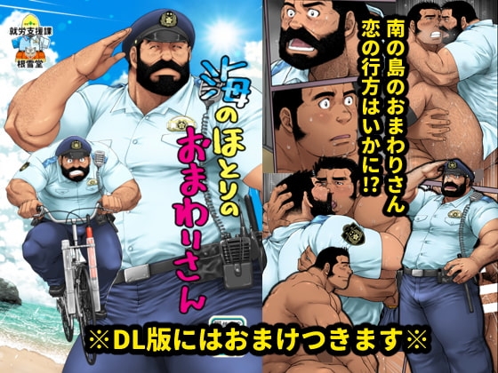 海のほとりのおまわりさん [根雪堂] | DLsite がるまに