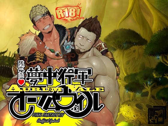 隊長に夢中行軍オーラムヴェイル [♂めんたいこ♂] | DLsite がるまに