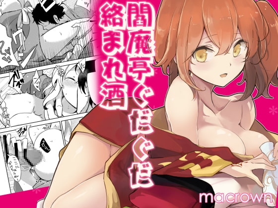 閻魔亭ぐだぐだ絡まれ酒 [macrown] | DLsite がるまに