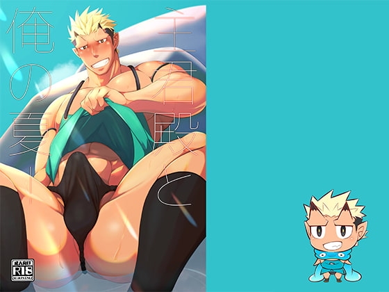 主君殿と俺の夏! [シラヌイ] | DLsite がるまに