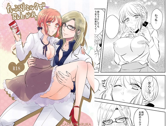 たっぷりミルクで召し上がれ [藤と桃] | DLsite がるまに
