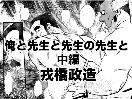 俺と先生と先生の先生と〜中編〜 [おかず処えびすや] | DLsite がるまに