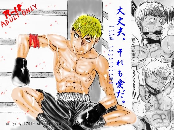 大丈夫、それも愛だ。 [TEAMながれだま] | DLsite がるまに