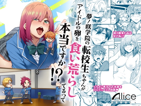 夢ノ咲学院の転校生ちゃんがアイドルの卵を食い荒らしてるって本当ですか!? [ありすの宝箱] | DLsite がるまに