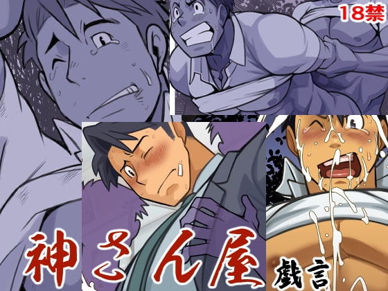 神さん屋戯言前編 [我武者ら!] | DLsite がるまに