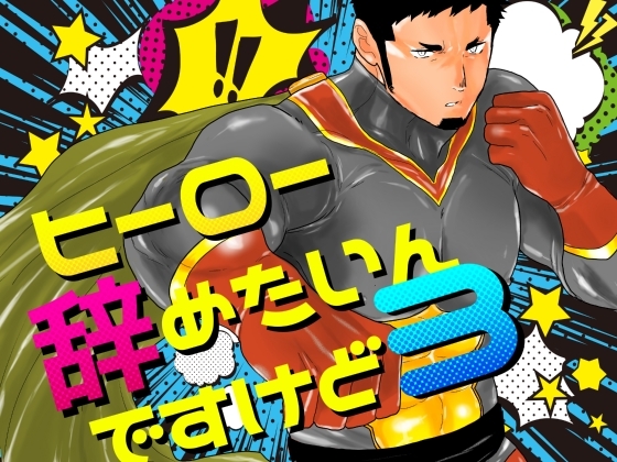ヒーロー辞めたいんですけど。3 [碇夕] | DLsite がるまに