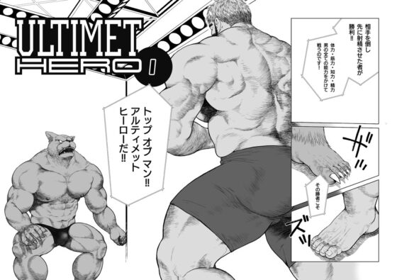 ULTIMET HERO 1 [ヒコ・ひげくまんが] | DLsite がるまに