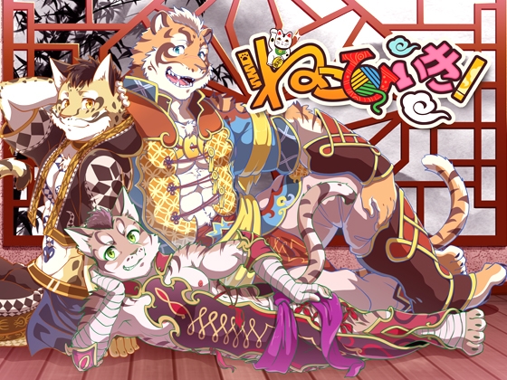 ねこひいき! [くだものだもの] | DLsite がるまに