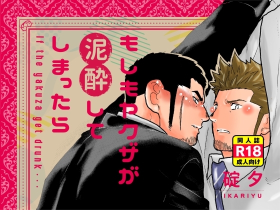 もしもヤクザが泥酔してしまったら [碇夕] | DLsite がるまに