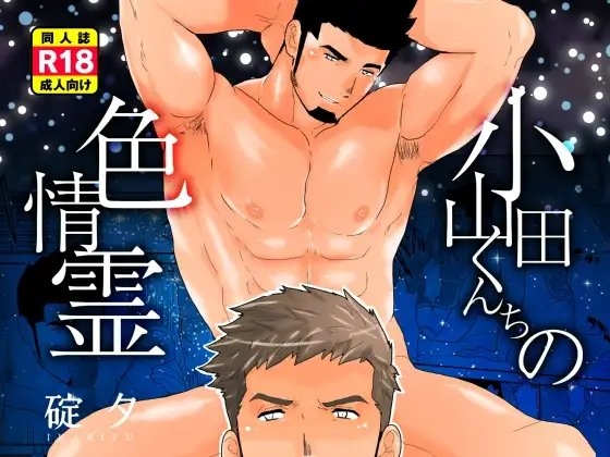 小山田くんちの色情霊 [碇夕] | DLsite がるまに