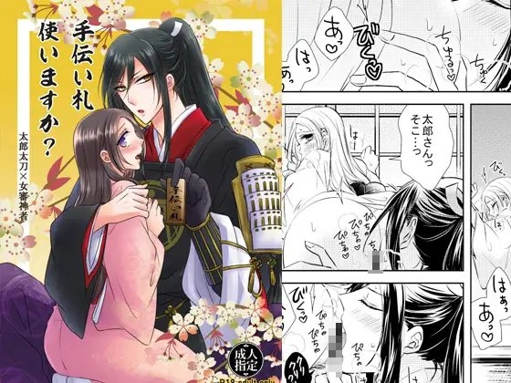 手伝い札使いますか? [藤と桃] | DLsite がるまに