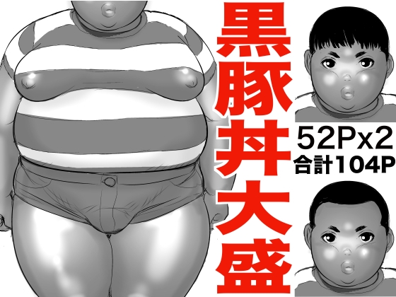 黒豚丼大盛 [おちマン本舗] | DLsite がるまに