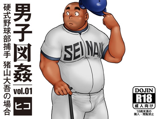 男子図姦vol.1 [ヒコ・ひげくまんが] | DLsite がるまに