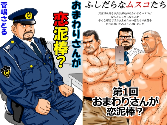 「おまわりさんが恋泥棒?」～ふしだらなムスコたち第1回～ [atelierMUSTACHE菅嶋さとる] | DLsite がるまに