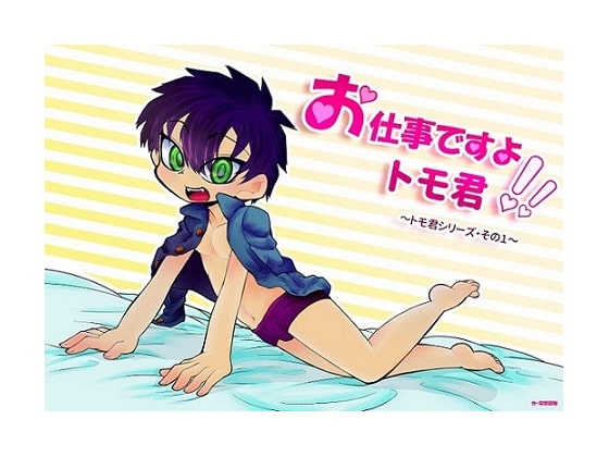 お仕事ですよトモ君!!～その1・水着編～ [突撃部隊] | DLsite がるまに
