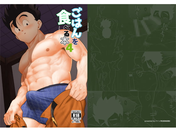 ごはんを食べる本4 [等速直線運動] | DLsite がるまに