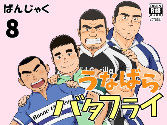 うなばらバタフライ 8 [ばんさんち] | DLsite がるまに