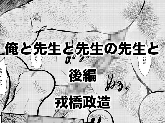 俺と先生と先生の先生と〜後編〜 [おかず処えびすや] | DLsite がるまに