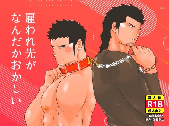 雇われ先がなんだかおかしい [碇夕] | DLsite がるまに