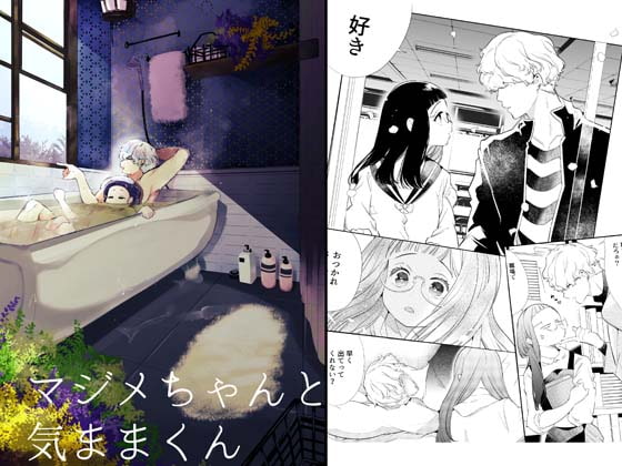 マジメちゃんと気ままくん#1 [Yatomomin] | DLsite がるまに