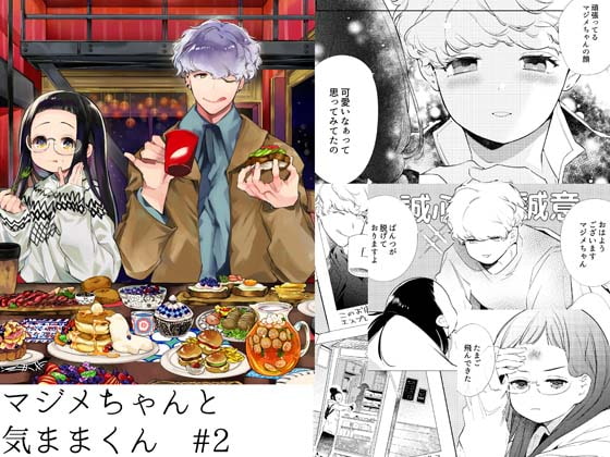 マジメちゃんと気ままくん#2 [Yatomomin] | DLsite がるまに