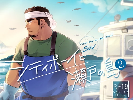シティボーイと瀬戸の島【2】 [SUVWAVE32] | DLsite がるまに