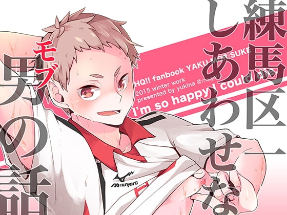 練馬区一幸せな男の話 [maguro.] | DLsite がるまに
