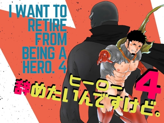 ヒーロー辞めたいんですけど。4 [碇夕] | DLsite がるまに