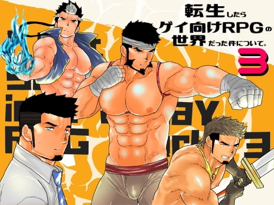 転生したらゲイ向けRPGの世界だった件について。3 [碇夕] | DLsite がるまに