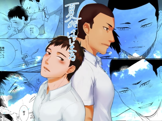 夏がはじまる [麻川屋] | DLsite がるまに