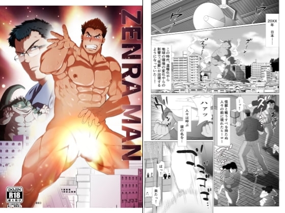 ZENRA MAN [おちゃおちゃ本舗] | DLsite がるまに